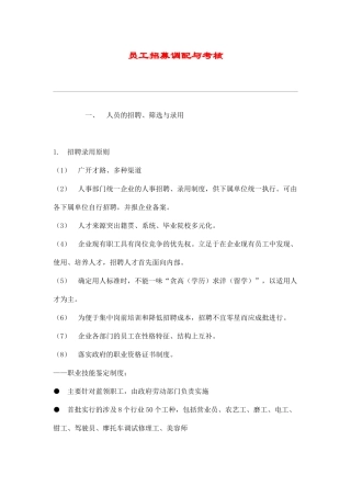 人员的招聘、调配与考核