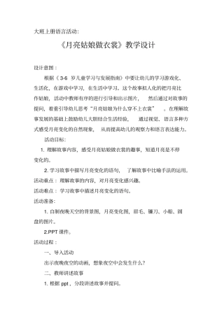 幼儿园学前_《月亮姑娘做衣裳》教学设计学情分析教材分析课后反思