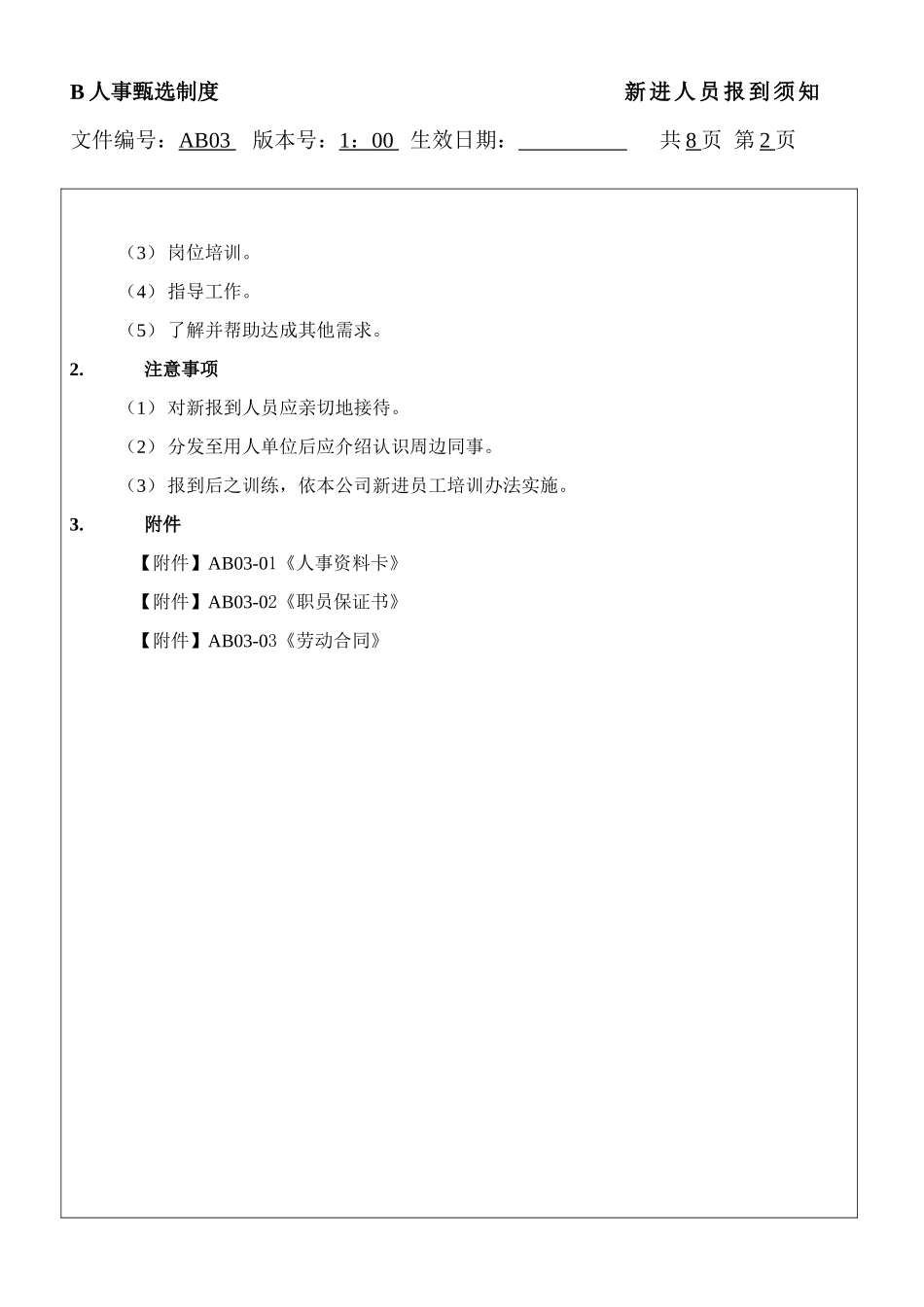 人力资源-B 人事甄选制度----新进人员报到须知_第2页