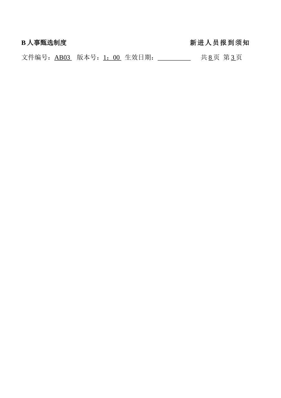 人力资源-B 人事甄选制度----新进人员报到须知_第3页