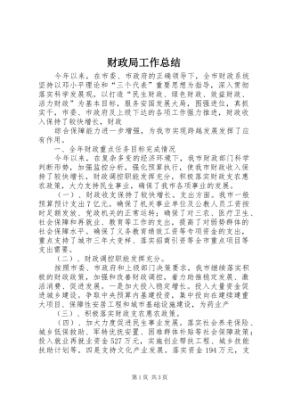 财政局工作总结 (24)