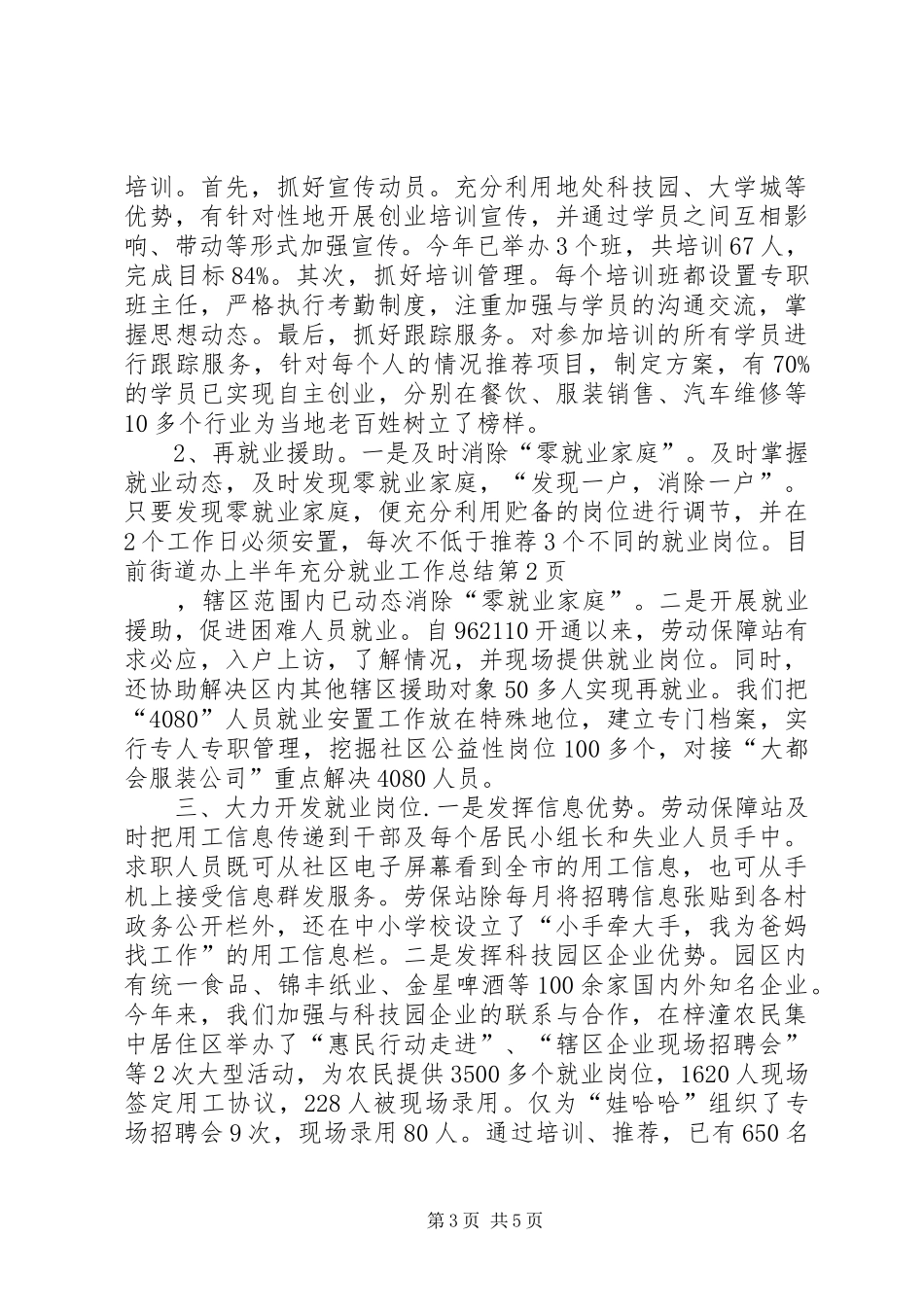 街道办上半年充分就业工作总结_第3页