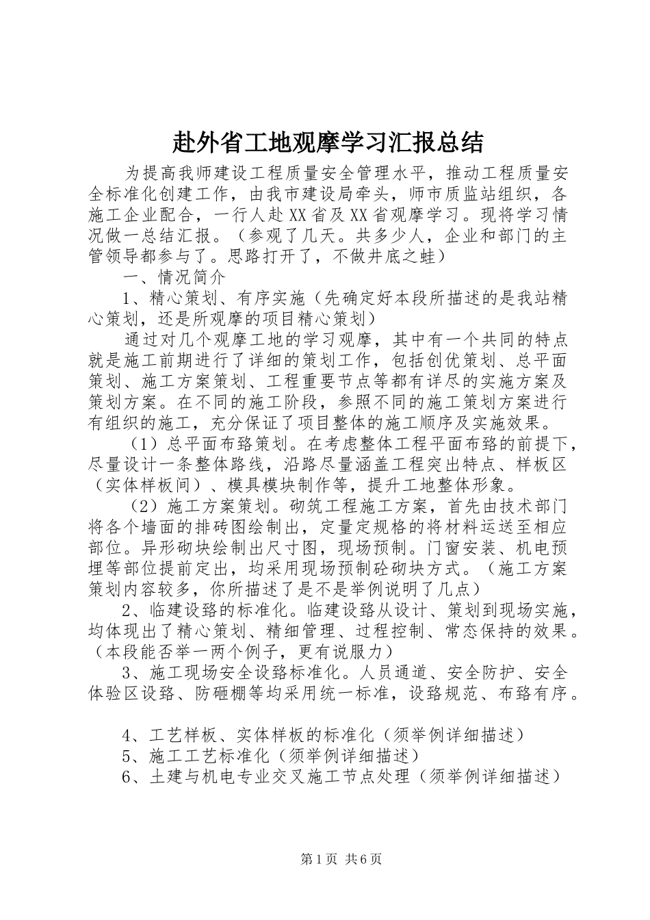 赴外省工地观摩学习汇报总结_第1页