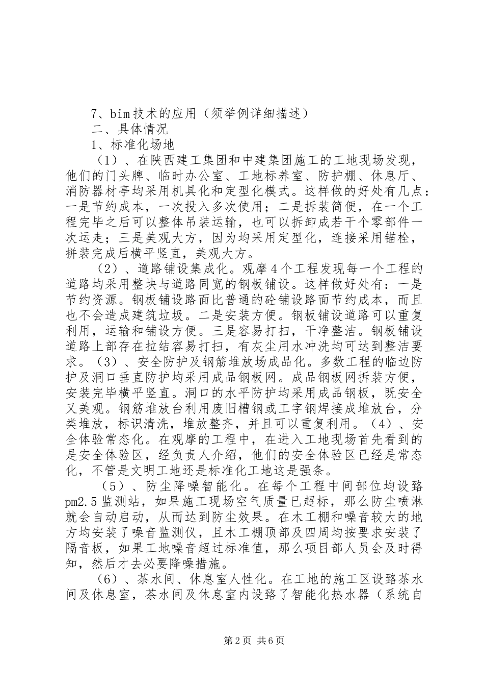 赴外省工地观摩学习汇报总结_第2页