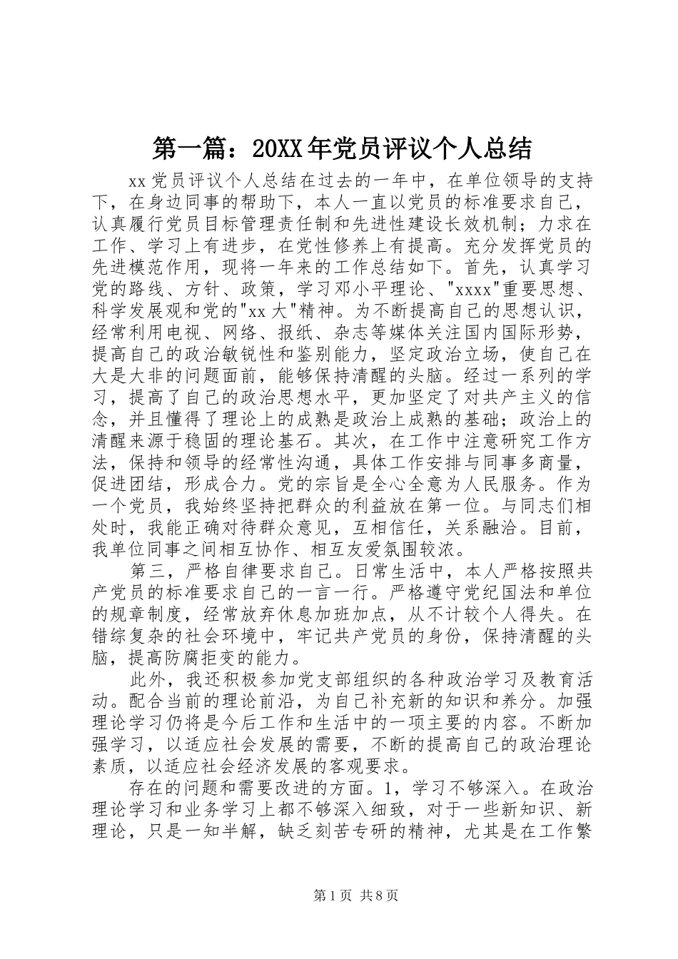 第一篇：20XX年党员评议个人总结_第1页