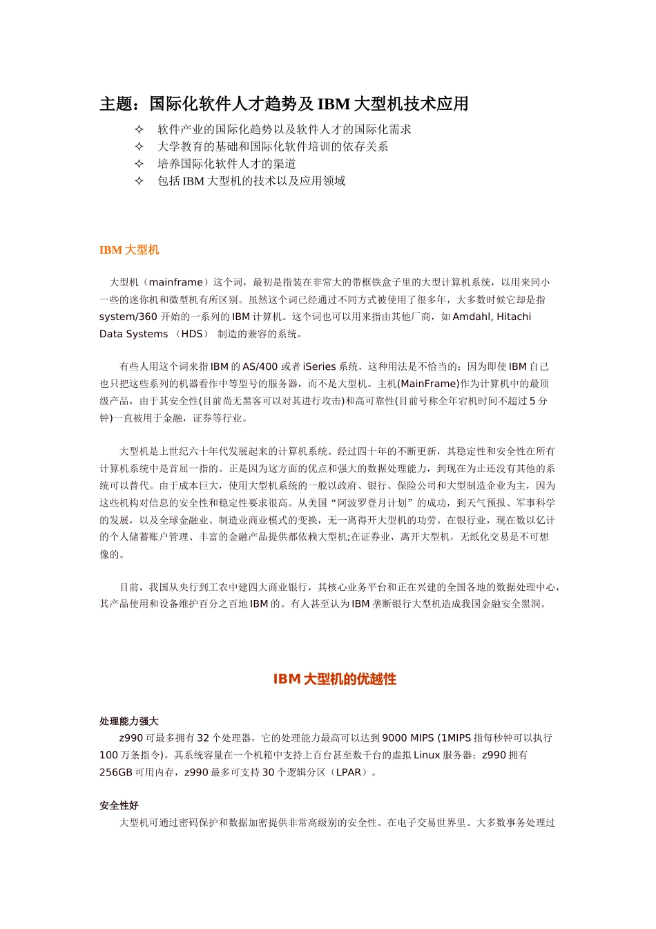 主题国际化软件人才趋势及IBM大型机技术应用_第1页