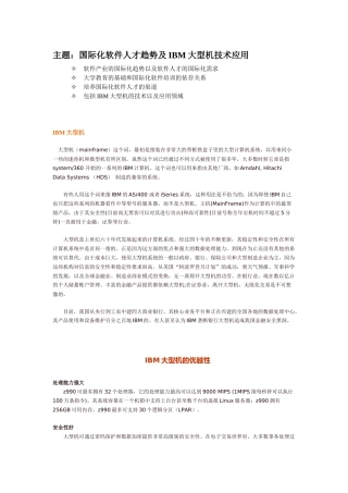 主题国际化软件人才趋势及IBM大型机技术应用