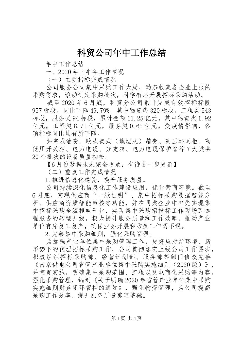 科贸公司年中工作总结_第1页