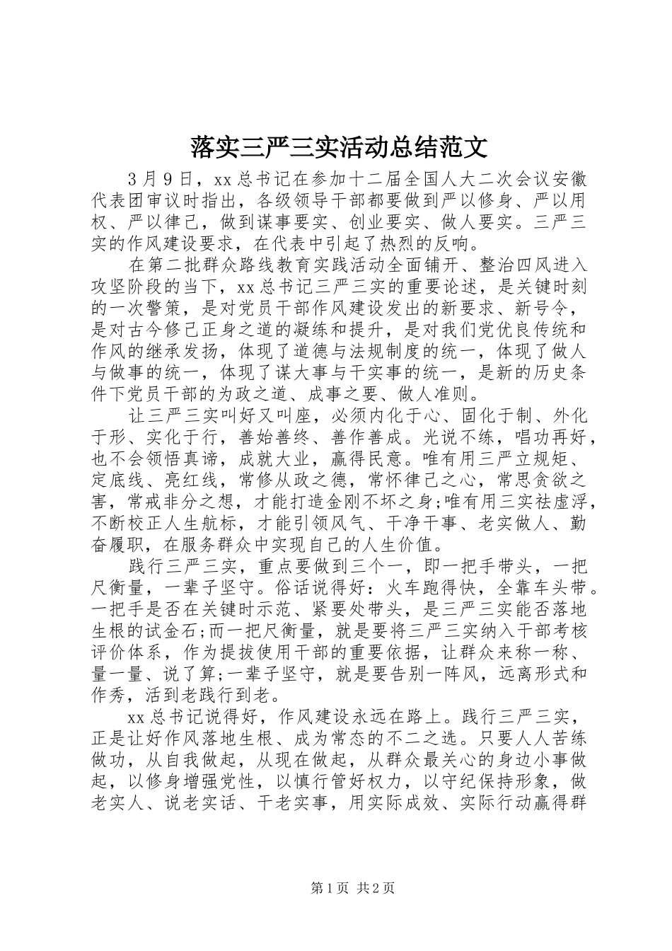 落实三严三实活动总结范文_第1页