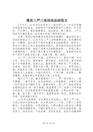 落实三严三实活动总结范文