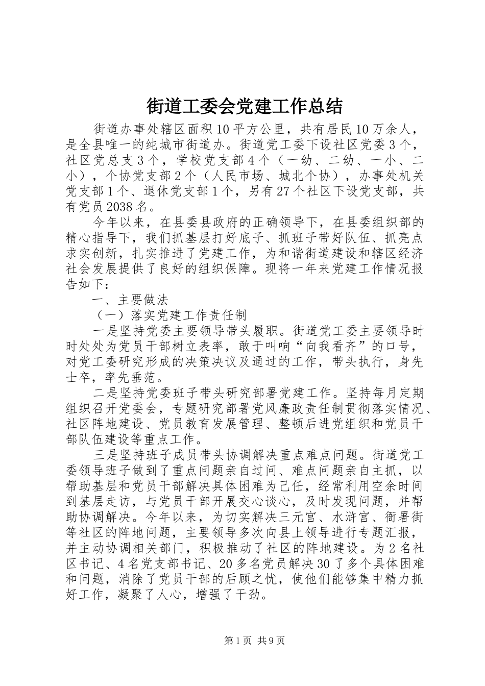 街道工委会党建工作总结_第1页