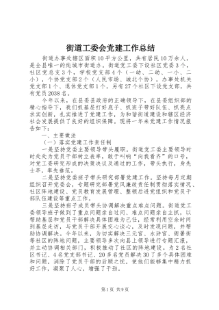 街道工委会党建工作总结