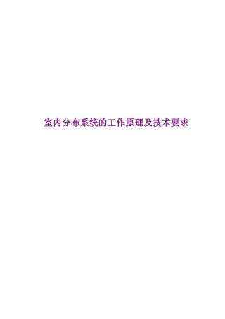 室内分布系统培训教程1