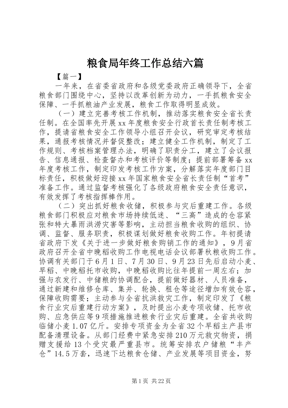 粮食局年终工作总结六篇_第1页