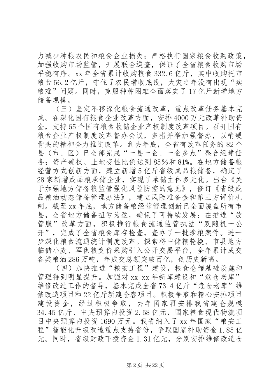 粮食局年终工作总结六篇_第2页