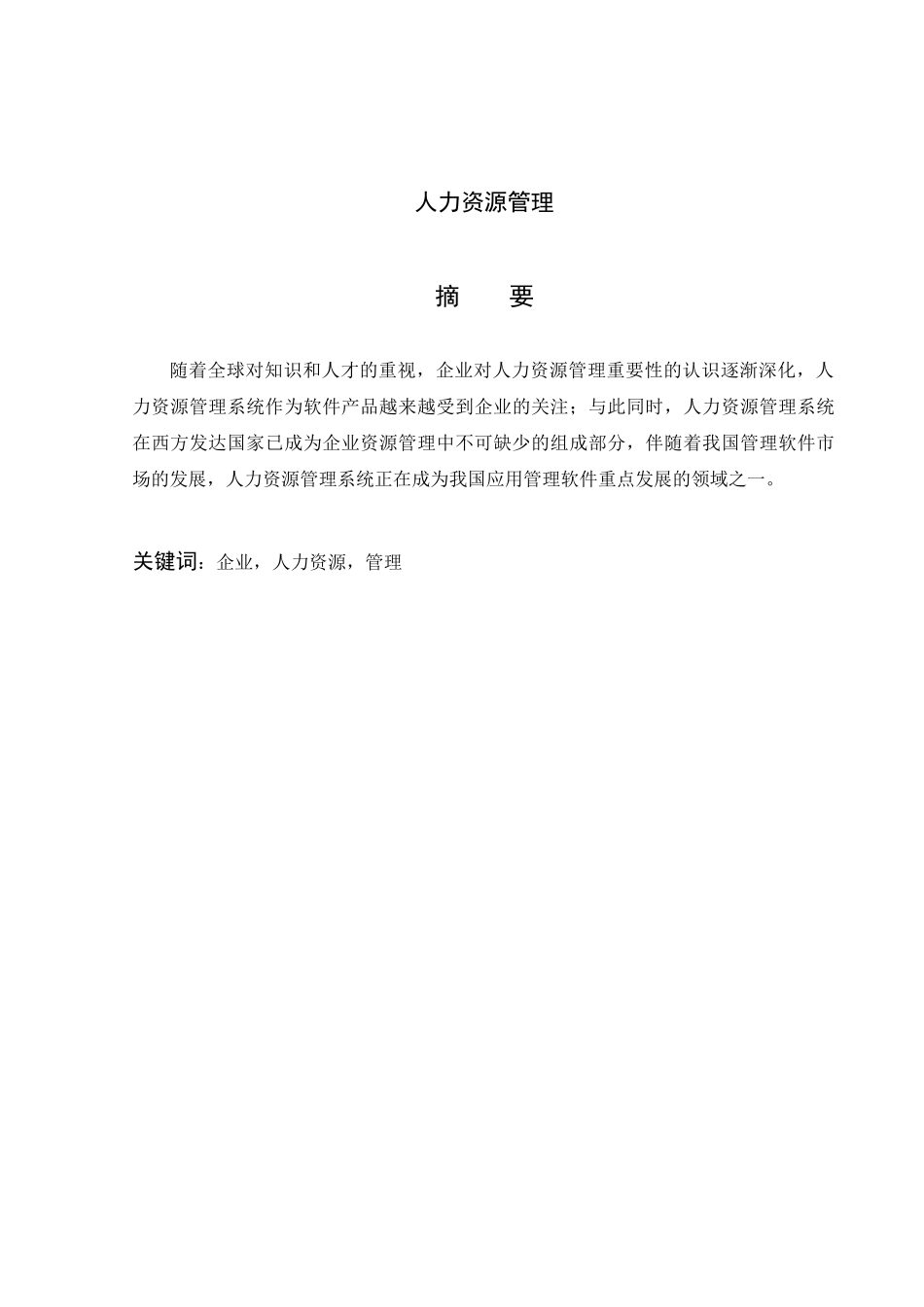 人力资源管理文献综述_第2页