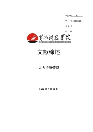 人力资源管理文献综述