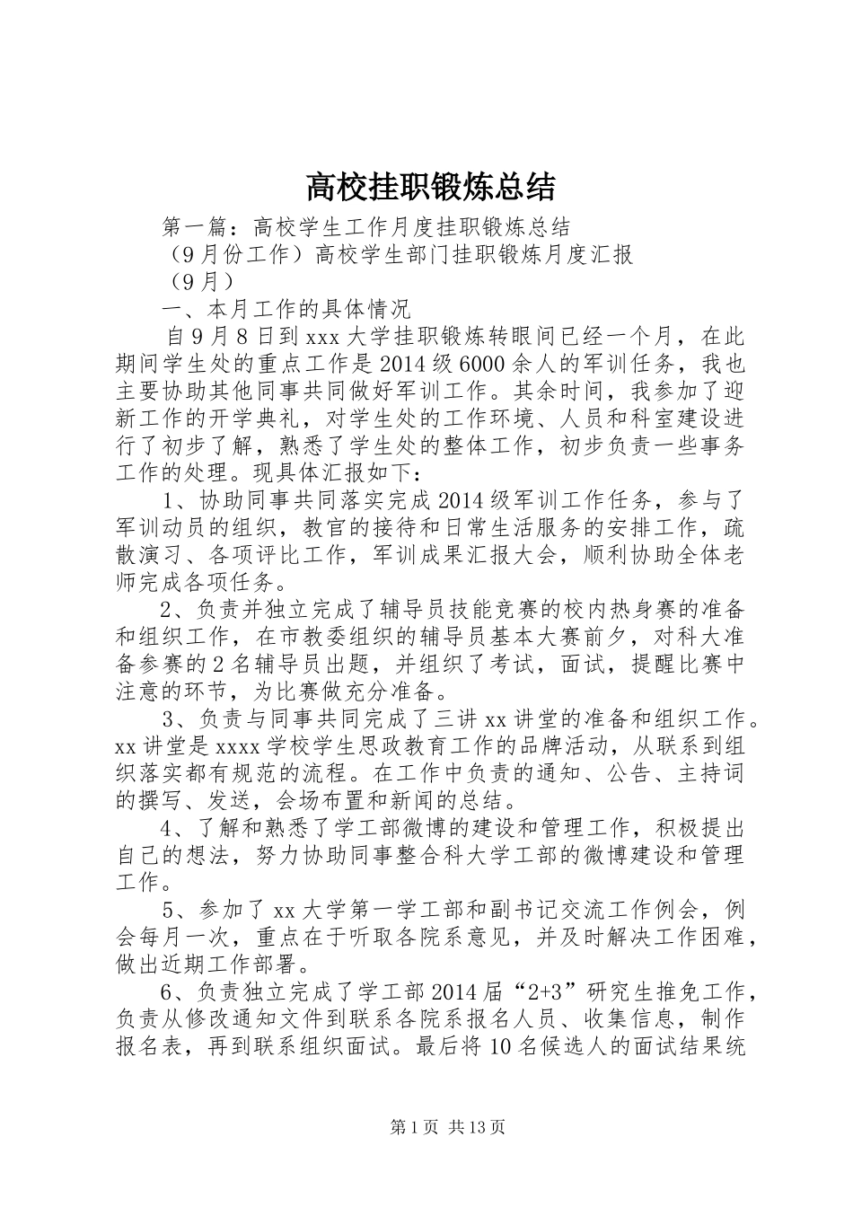 高校挂职锻炼总结_第1页