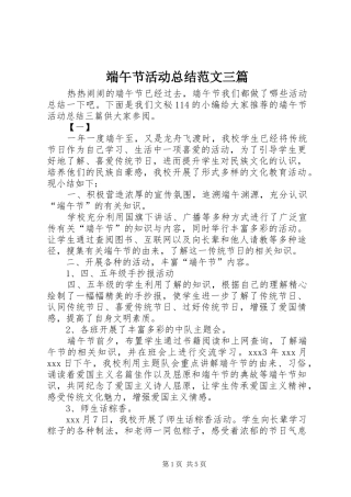 端午节活动总结范文三篇