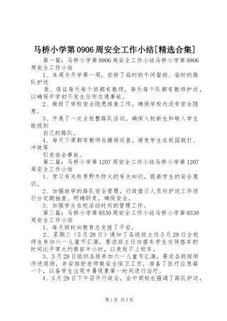 马桥小学第0906周安全工作小结[精选合集]
