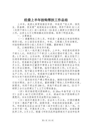 经委上半年挂钩帮扶工作总结