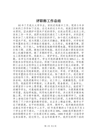 评职称工作总结