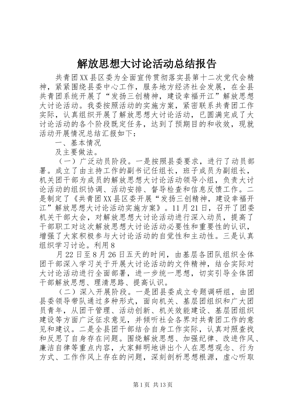 解放思想大讨论活动总结报告_第1页