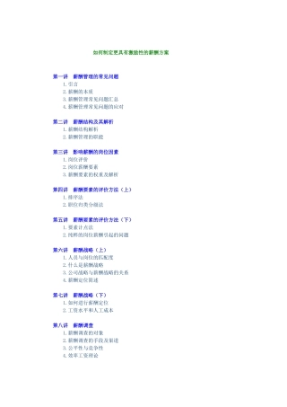 如何制定更具有激励性的薪酬方案全部培训讲义