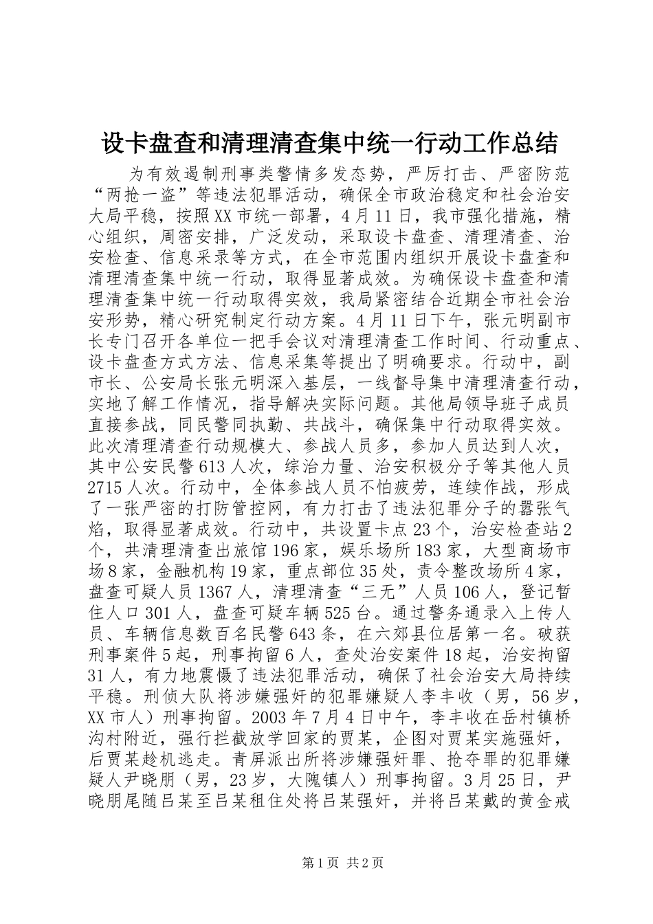 设卡盘查和清理清查集中统一行动工作总结_第1页