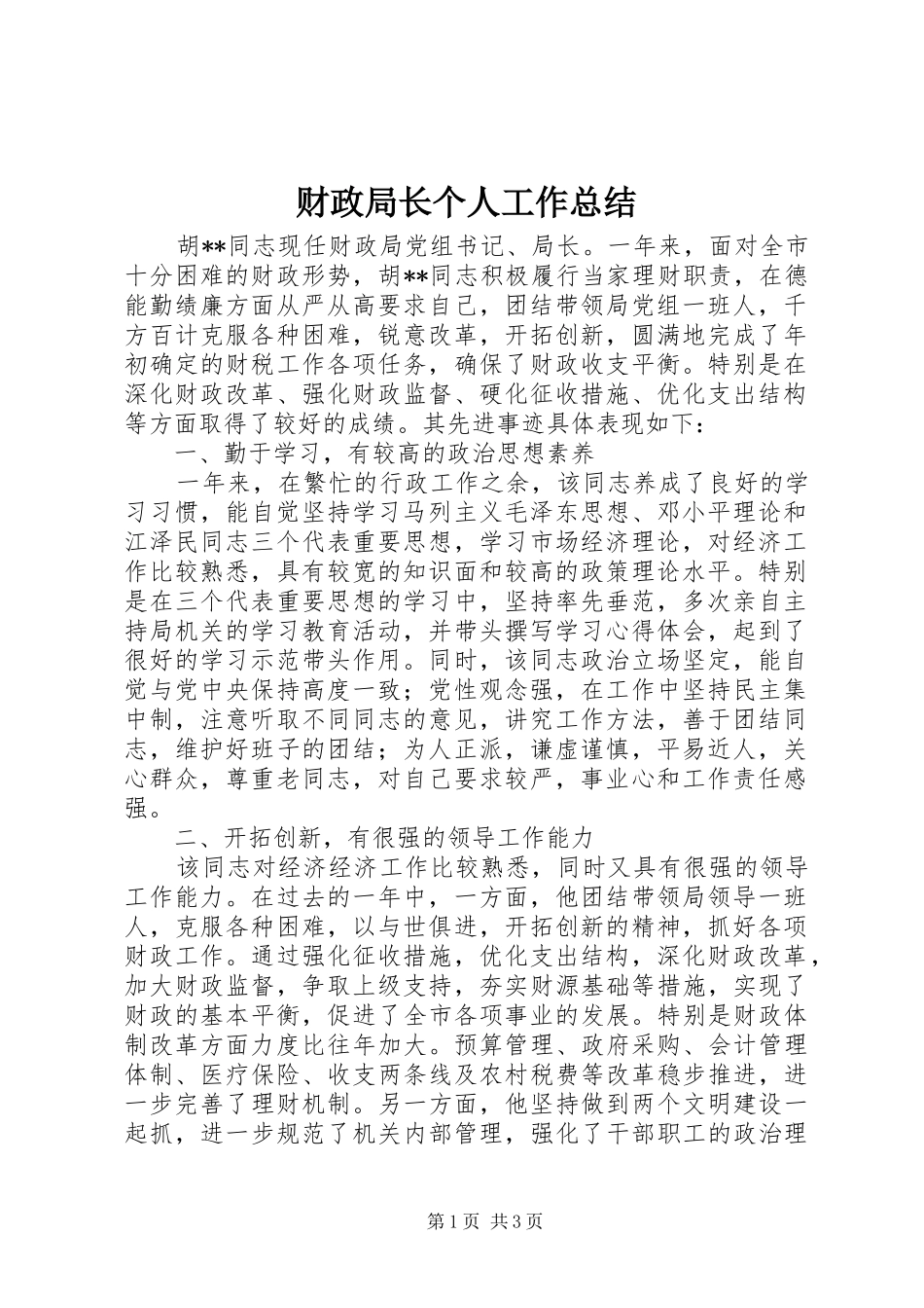 财政局长个人工作总结_第1页