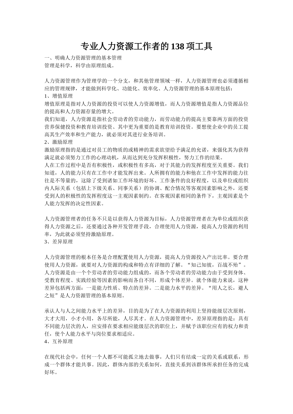 专业人力资源工作者的项工具_第1页