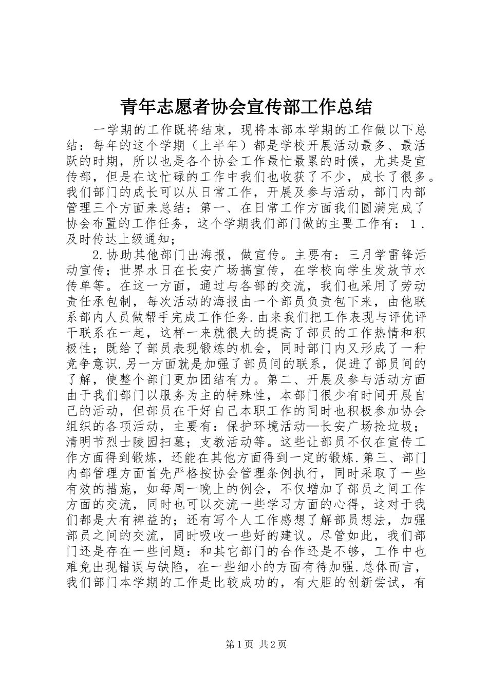 青年志愿者协会宣传部工作总结_第1页