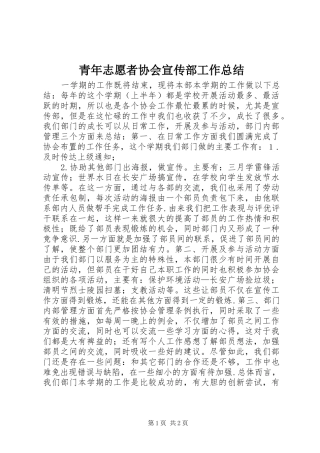 青年志愿者协会宣传部工作总结
