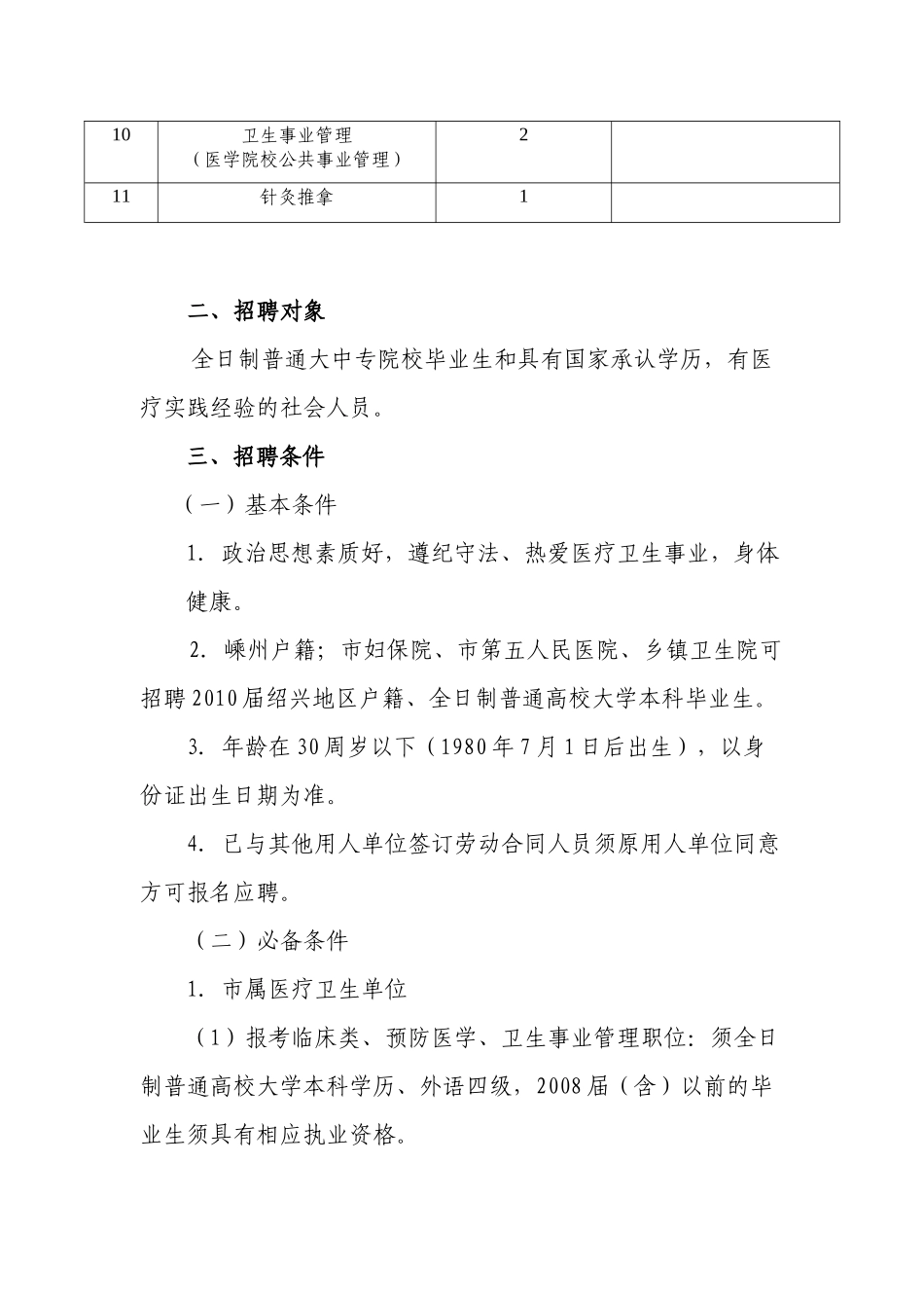 人力资源-XXXX年嵊州市卫生系统招聘简章_第3页