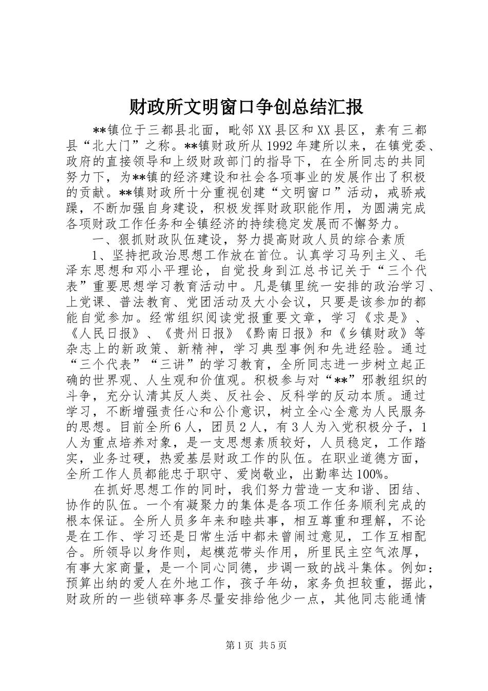 财政所文明窗口争创总结汇报_第1页