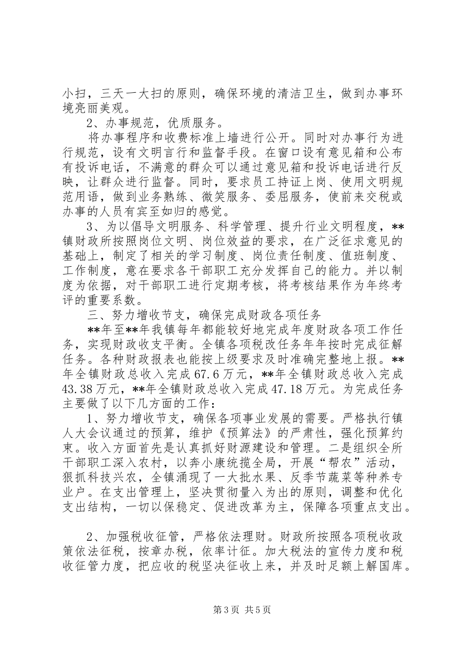 财政所文明窗口争创总结汇报_第3页