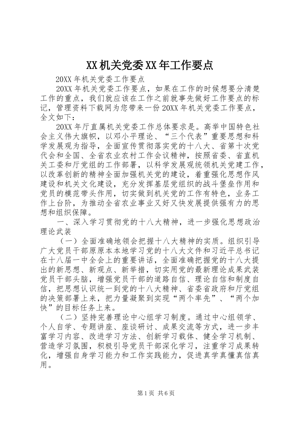 机关党委工作要点_第1页