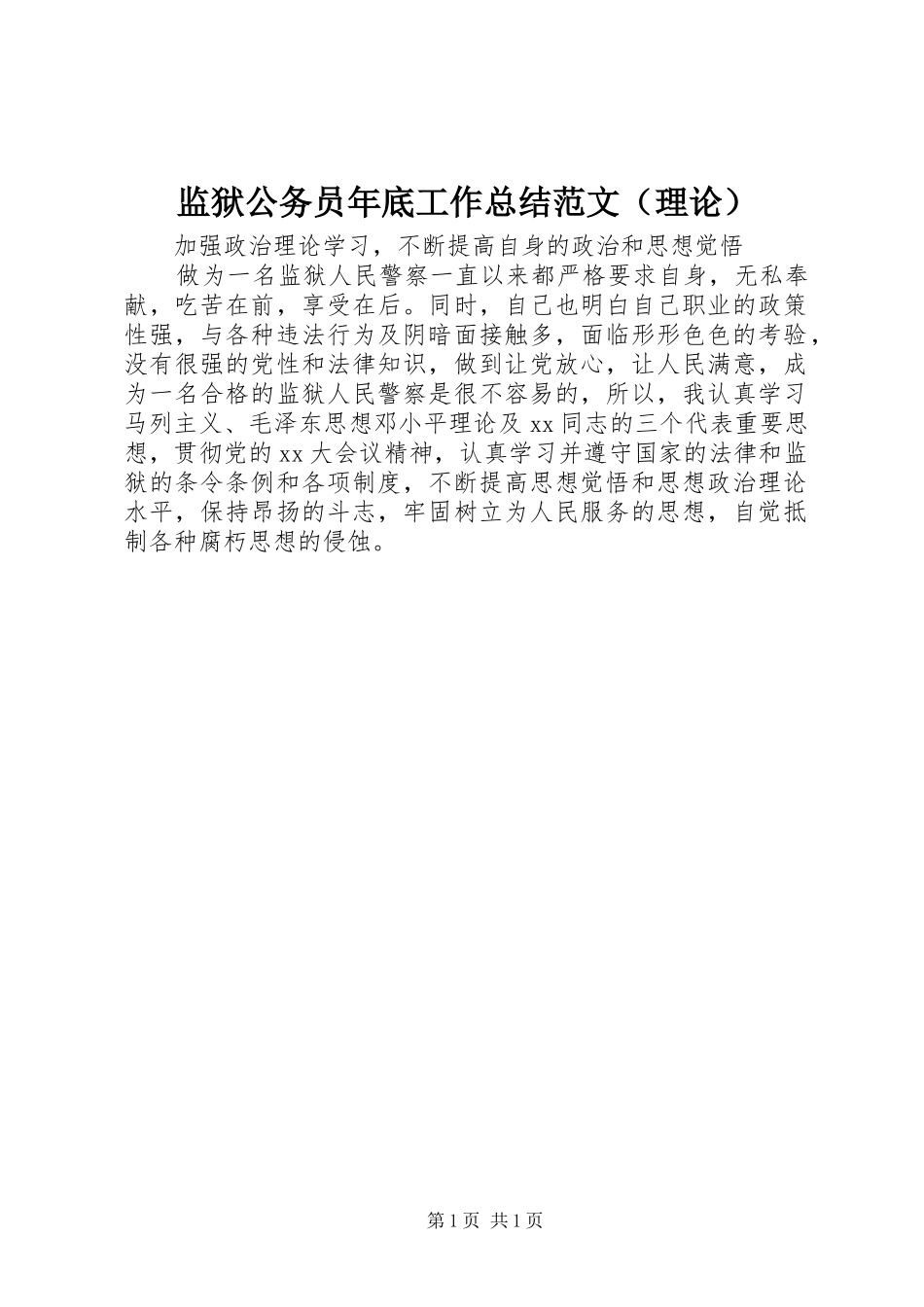 监狱公务员年底工作总结范文（理论）_第1页