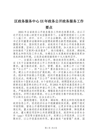 区政务服务中心政务公开政务服务工作要点