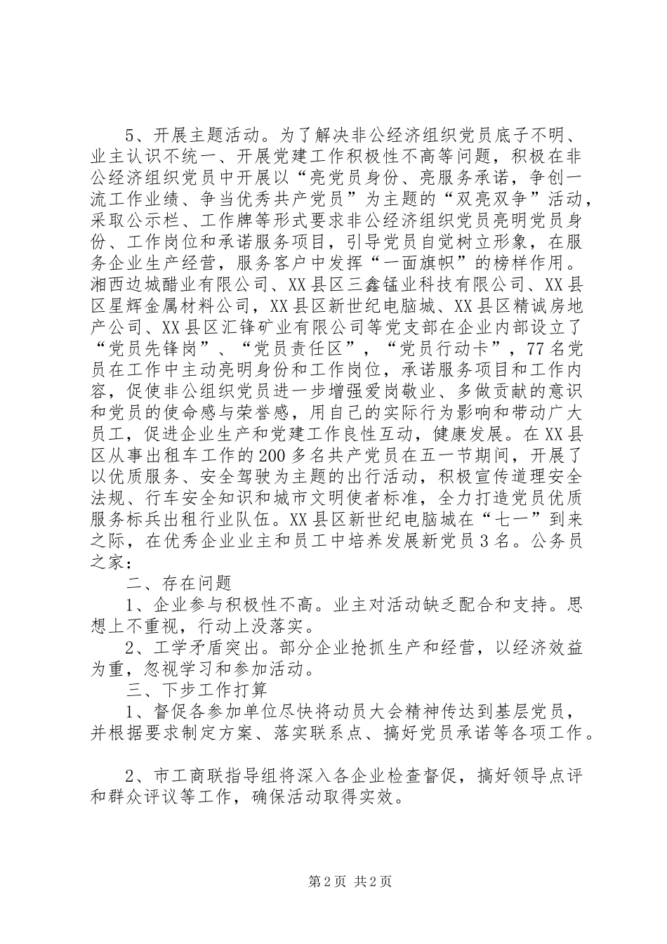 非公经济组织创先争优总结_第2页