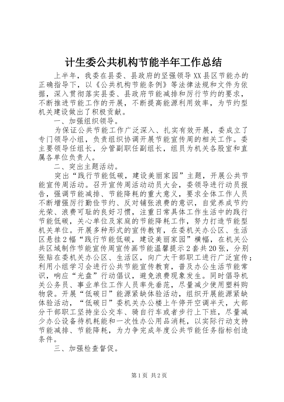 计生委公共机构节能半年工作总结_第1页