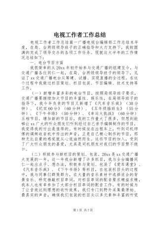 电视工作者工作总结