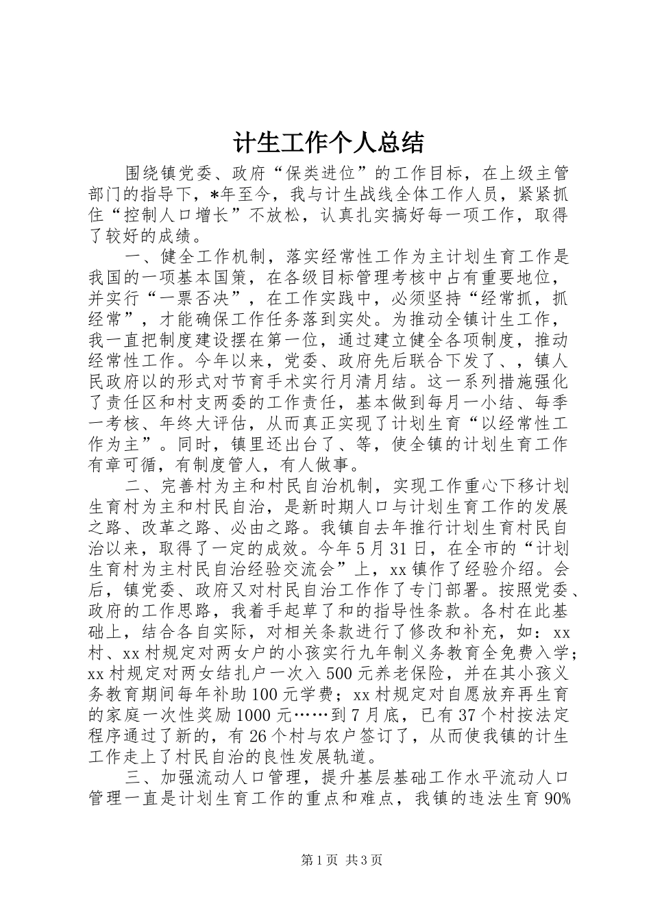 计生工作个人总结_第1页