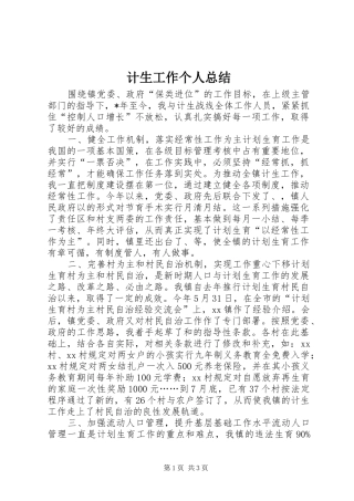 计生工作个人总结