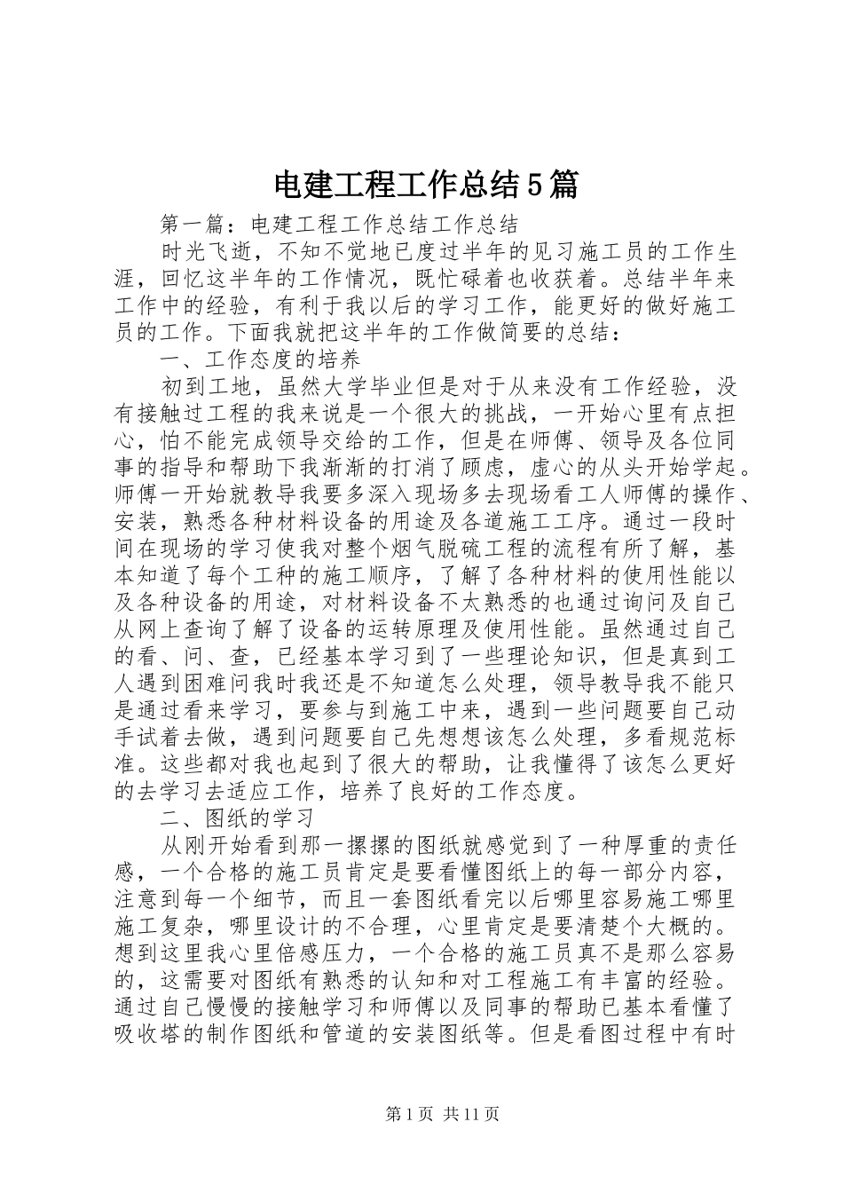 电建工程工作总结5篇_第1页
