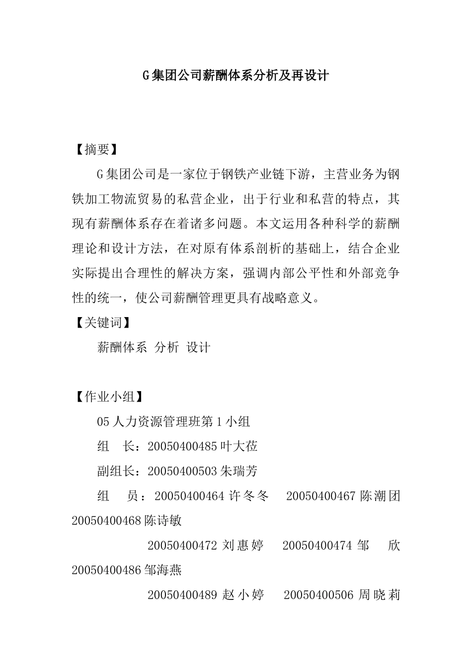 人力资源-G集团公司薪酬体系分析_第1页