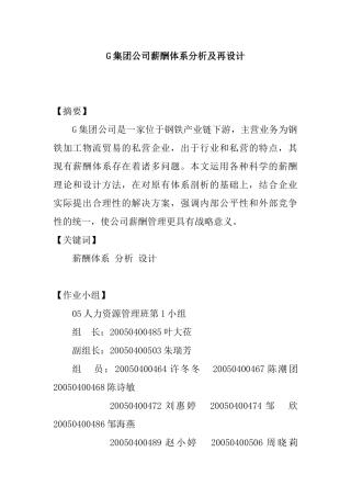 人力资源-G集团公司薪酬体系分析