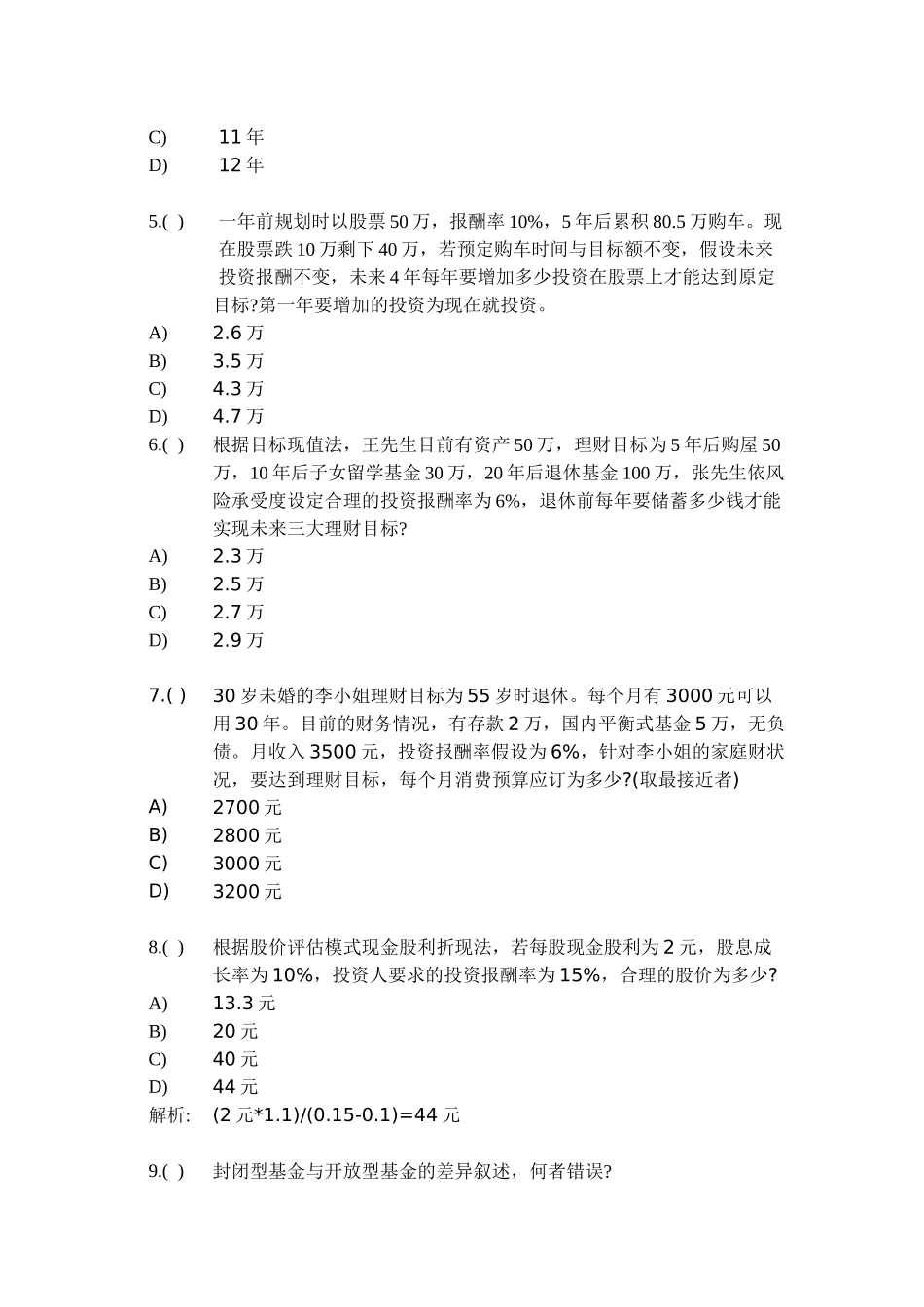 中国某银行CFP培训班考试试题_第3页