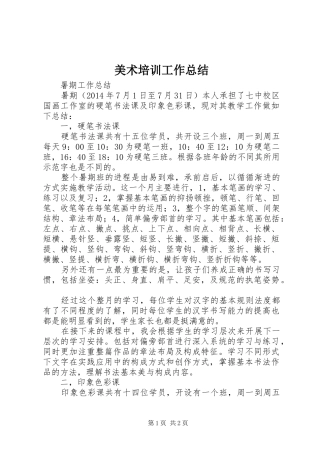 美术培训工作总结