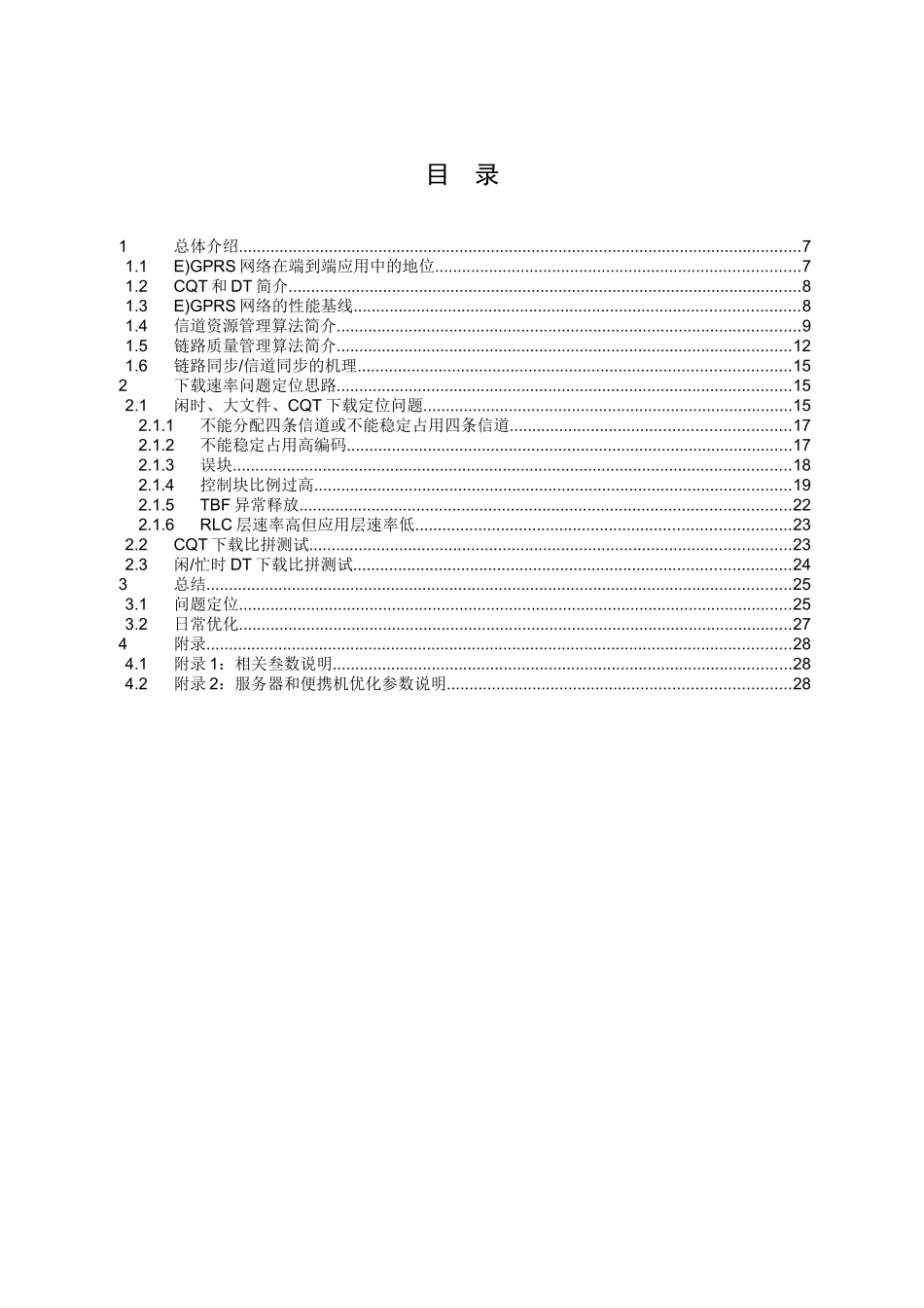 人力资源-GSMBSS网络性能PSKPI(下载速率)优化手册_第3页